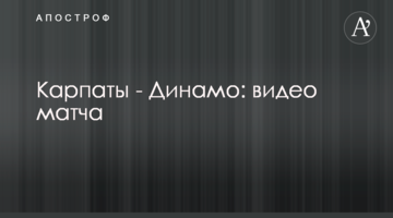 Карпаты - Динамо: видео матча