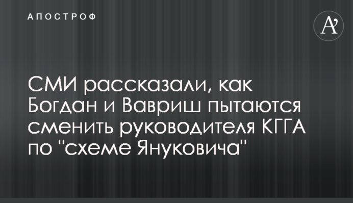 СМИ рассказали, как Богдан и Вавриш пытаются сменить руководителя КГГА по 