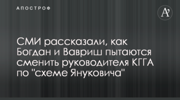СМИ рассказали, как Богдан и Вавриш пытаются сменить руководителя КГГА по "схеме Януковича"