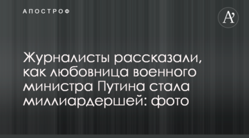 ​Журналисты рассказали, как любовница военного министра Путина стала миллиардершей: фото
