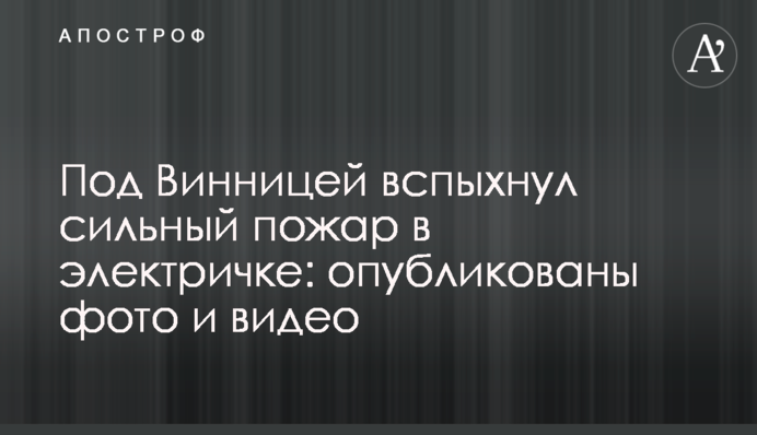 Под Винницей вспыхнул сильный пожар в электричке: опубликованы фото и видео