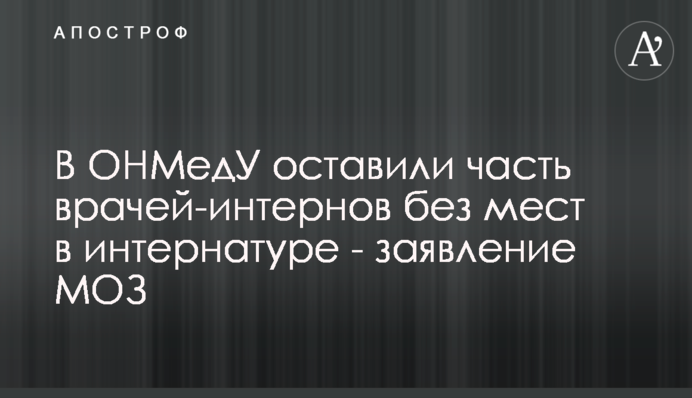 В ОНМедУ оставили часть врачей-интернов без мест в интернатуре - заявление МОЗ