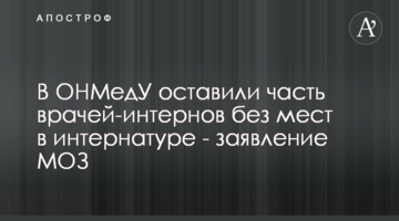 В ОНМедУ залишили частину лікарів-інтернів без місць в інтернатурі - заява МОЗ