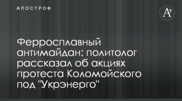 Ферросплавный антимайдан: политолог рассказал об акциях протеста Коломойского под "Укрэнерго"