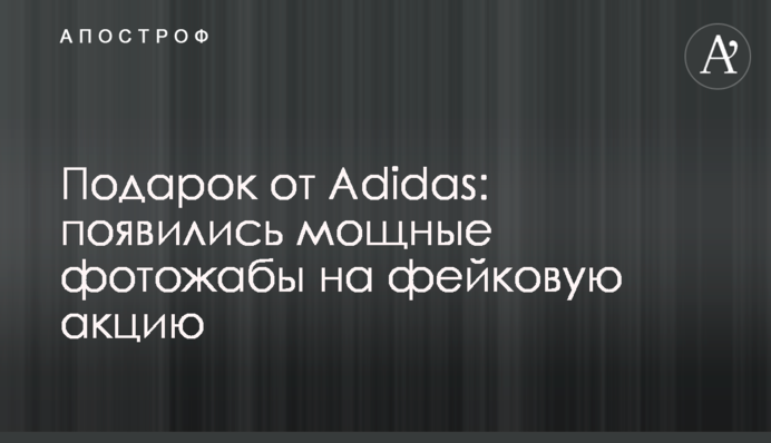 ​Подарунок від Adidas: з'явилися потужні фотожаби на фейкову акцію
