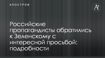 Російські пропагандисти звернулися до Зеленського з цікавим проханням: подробиці