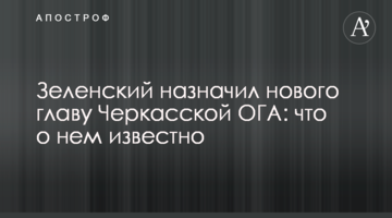 Зеленський призначив нового голову Черкаської ОДА: що про нього відомо