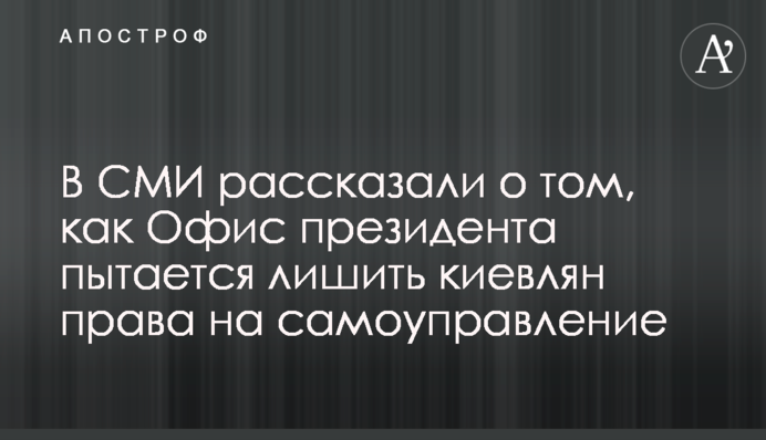 В СМИ рассказали о том, как Офис президента пытается лишить киевлян права на самоуправление