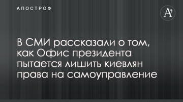 В СМИ рассказали о том, как Офис президента пытается лишить киевлян права на самоуправление