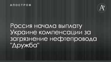 Росія почала виплату Україні компенсації за забруднення нафтопроводу "Дружба"