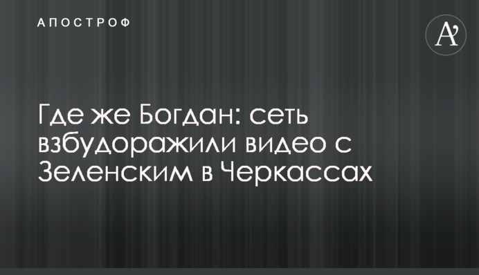 Где же Богдан: сеть взбудоражили видео с Зеленским в Черкассах