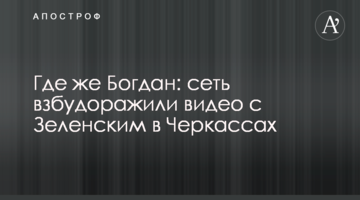 ​Де ж Богдан: мережу розбурхали відео із Зеленським у Черкасах
