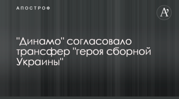 "Динамо" согласовало трансфер "героя сборной Украины"