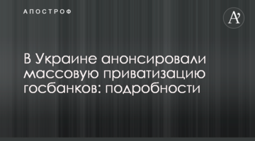 В Україні анонсували масову приватизацію держбанків: подробиці