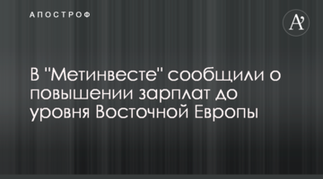 В "Метинвесте" сообщили о повышении зарплат до уровня Восточной Европы