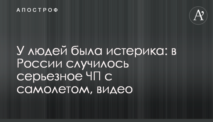 У людей була істерика: в Росії сталася серйозна НП з літаком, відео