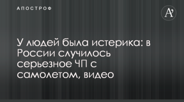 У людей була істерика: в Росії сталася серйозна НП з літаком, відео