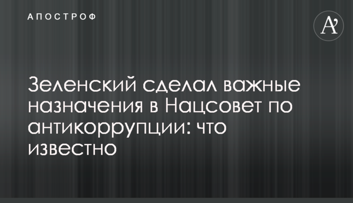 Зеленский сделал важные назначения в Нацсовет по антикоррупции: что известно