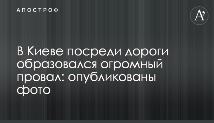 В Киеве посреди дороги образовался огромный провал: опубликованы фото