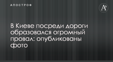 У Києві посеред дороги утворився величезний провал: опубліковано фото