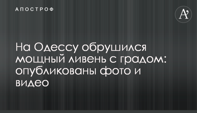 На Одессу обрушился мощный ливень с градом: опубликованы фото и видео