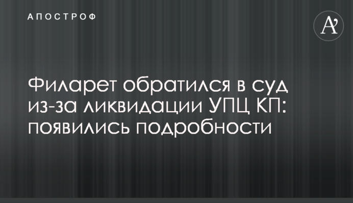 Філарет звернувся до суду через ліквідацію УПЦ КП: з'явилися подробиці