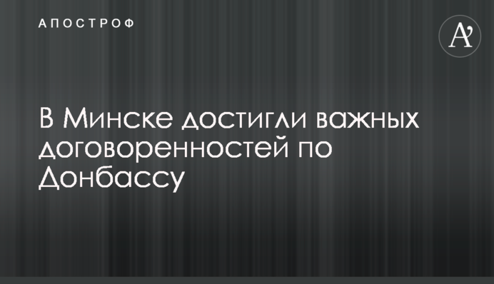 У Мінську досягли важливих домовленостей щодо Донбасу