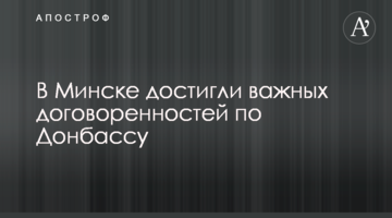 У Мінську досягли важливих домовленостей щодо Донбасу