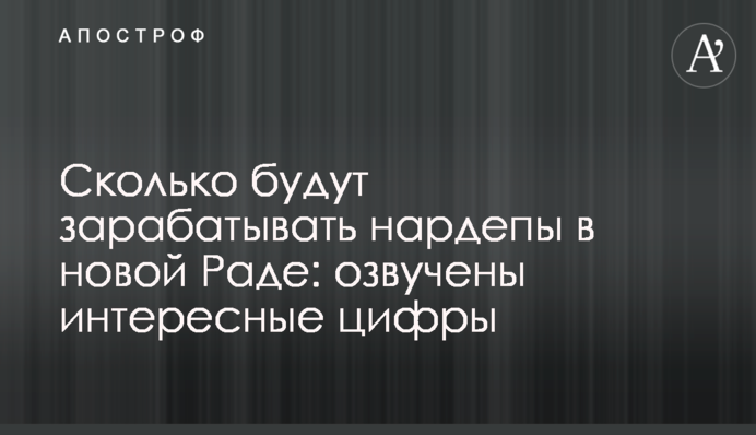 Сколько будут зарабатывать нардепы в новой Раде: озвучены интересные цифры