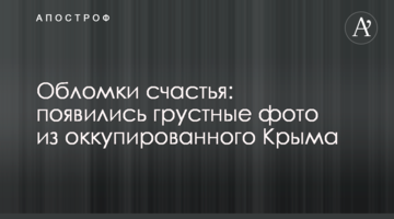Уламки щастя: з'явилися сумні фото з окупованого Криму