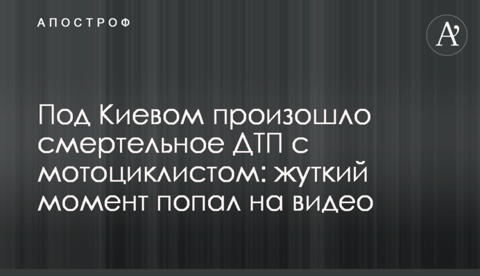 Под Киевом произошло смертельное ДТП с мотоциклистом: жуткий момент попал на видео