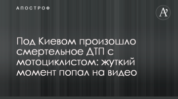 Під Києвом сталася смертельна ДТП з мотоциклістом: моторошний момент потрапив на відео