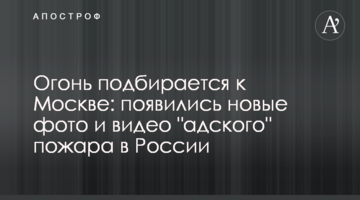 Вогонь підбирається до Москви: з'явилися нові фото і відео "пекельної" пожежі в Росії