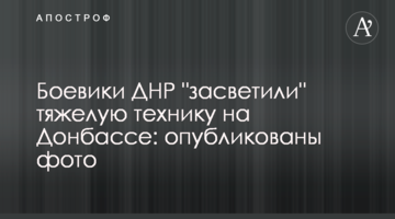 Бойовики ДНР "засвітили" важку техніку на Донбасі: опубліковано фото