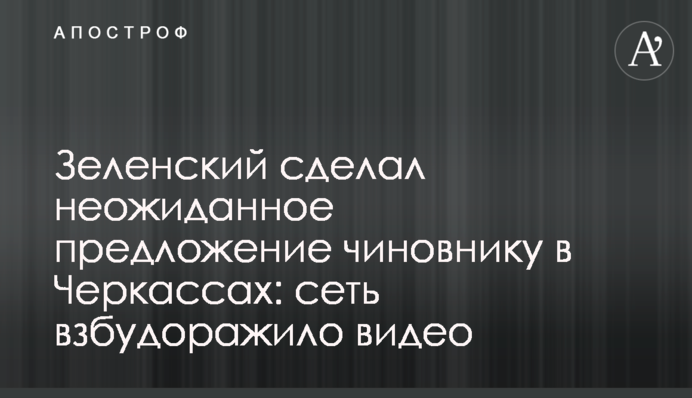 Зеленский сделал неожиданное предложение чиновнику в Черкассах: сеть взбудоражило видео