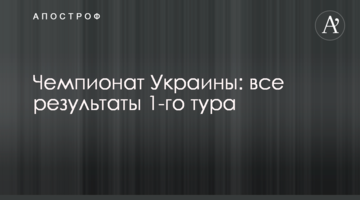 Чемпионат Украины: все результаты 1-го тура