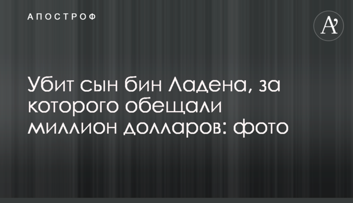 ​Убит сын бин Ладена, за которого обещали миллион долларов: фото