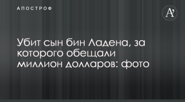 ​Убит сын бин Ладена, за которого обещали миллион долларов: фото