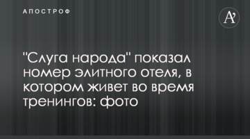 "Слуга народу" показав номер елітного готелю, в якому живе під час тренінгів: фото