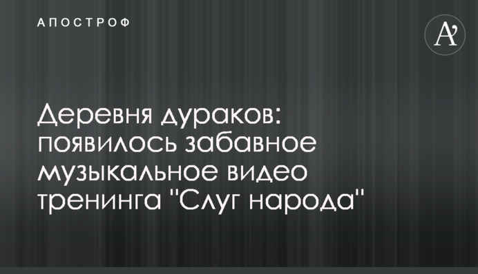 Деревня дураков: з'явилося кумедне музичне відео тренінгу 