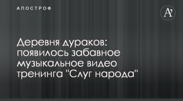 Деревня дураков: з'явилося кумедне музичне відео тренінгу "Слуг народу"