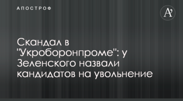 Скандал в "Укроборонпромі": у Зеленського назвали кандидатів на звільнення