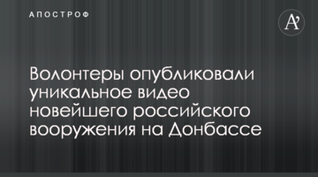 Волонтери опублікували унікальне відео новітнього російського озброєння на Донбасі