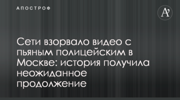Сети взорвало видео с пьяным полицейским в Москве: история получила неожиданное продолжение