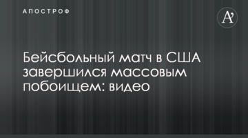Бейсбольный матч в США завершился массовым побоищем: видео