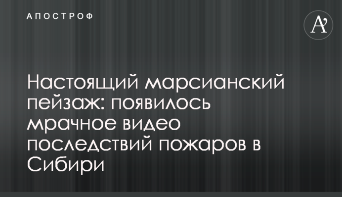 Справжній марсіанський пейзаж: з'явилося похмуре відео наслідків пожеж у Сибіру