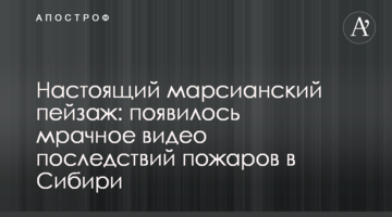 Справжній марсіанський пейзаж: з'явилося похмуре відео наслідків пожеж у Сибіру