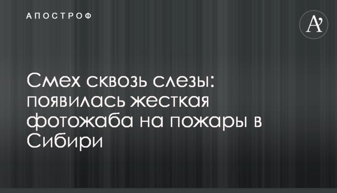 Сміх крізь сльози: з'явилася жорстка фотожаба на пожежі в Сибіру