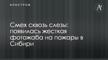 Сміх крізь сльози: з'явилася жорстка фотожаба на пожежі в Сибіру