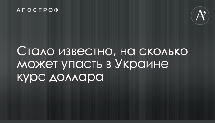 Стало відомо, на скільки може впасти в Україні курс долара